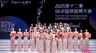 蘭卓麗獨(dú)家冠名的第十二季SIUF國(guó)際超模大賽總決賽圓滿(mǎn)舉辦