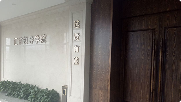 匯潔領(lǐng)導(dǎo)學(xué)院使命